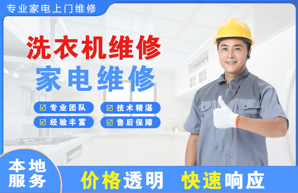 商丘洗衣机维修