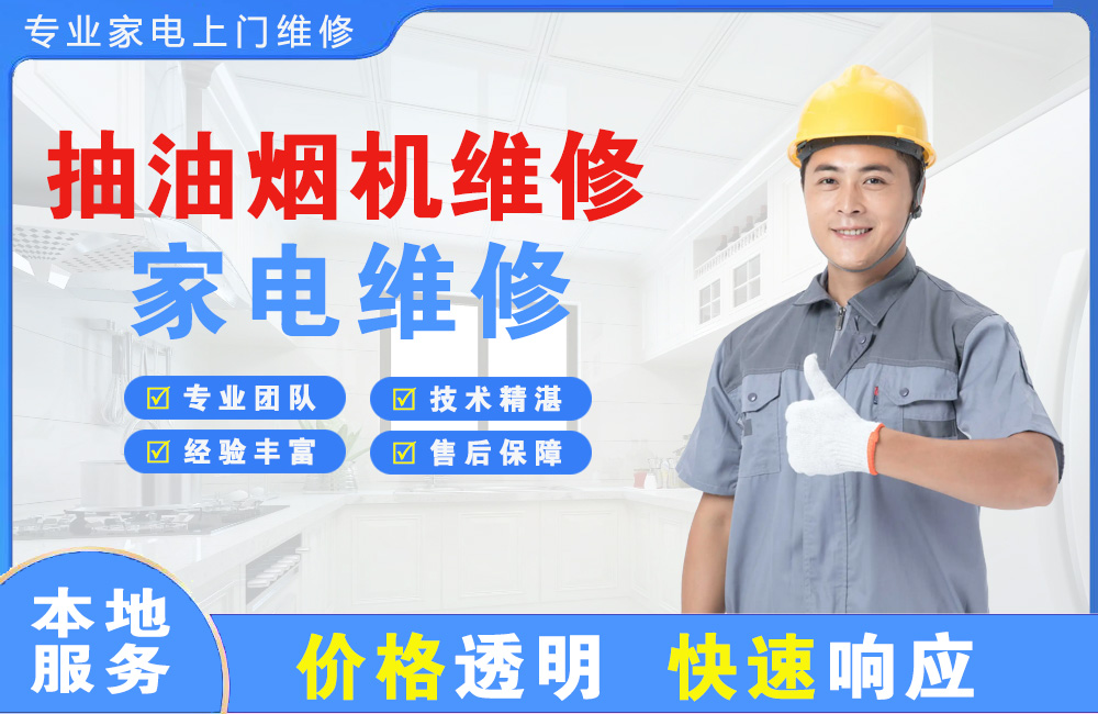 商丘抽油烟机维修