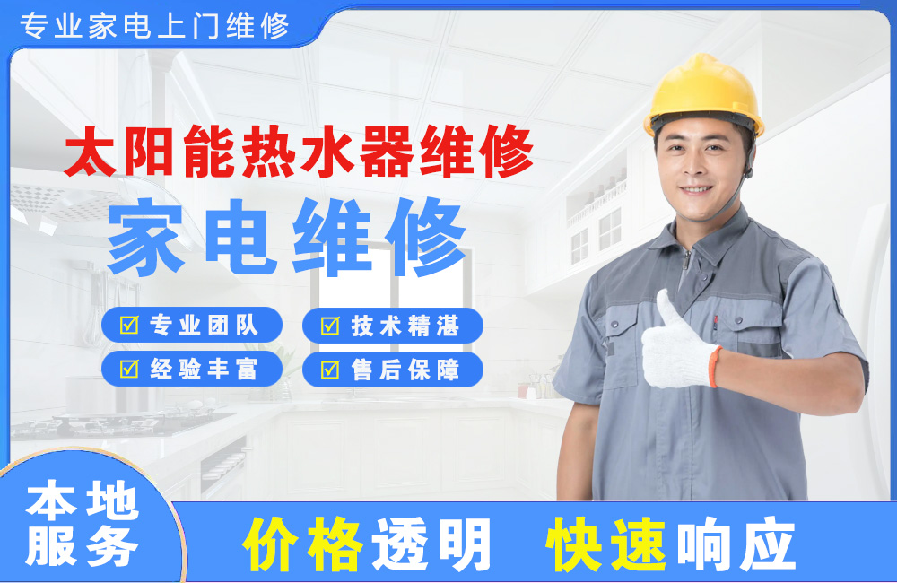 商丘太阳能热水器维修